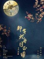 那年花開月正圓劇情介紹(1-74全集)