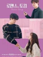 羅曼史，對(duì)話劇情介紹(1-8全集)