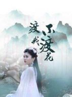 渡我不渡花劇情介紹(1-12全集)