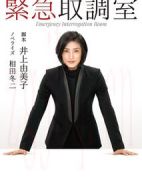 緊急審訊室劇情介紹(1-9全集)