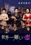 世界上最難的戀愛劇情介紹(1-10全集)