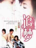 追夢(mèng)劇情介紹(1-31全集)