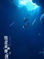 彗星來的那一夜第二季劇情介紹(1-20全集)