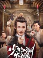 少年江湖物語劇情介紹(1-24全集)