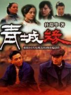 青城緣劇情介紹(1-33全集)