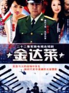 金達(dá)萊劇情介紹(1-22全集)