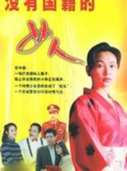 沒(méi)有國(guó)籍的女人劇情介紹(1-20全集)