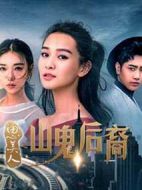 思美人之山鬼后裔劇情介紹(1-12全集)