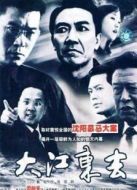 大江東去李小璐版劇情介紹(1-26全集)