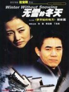 無(wú)雪的冬天劇情介紹(1-21全集)