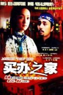 買辦之家劇情介紹(1-20全集)