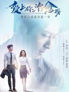 愛上你治愈我劇情介紹(1-40全集)