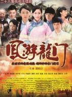 鳳游龍門劇情介紹(1-30全集)