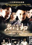 名門劫（名門望族）劇情介紹(1-28全集)