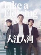 大江大河[速看版][內(nèi)地剪輯版]劇情介紹(1-7全集)