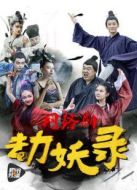 劫妖錄劇情介紹(1-1全集)