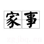 家事劇情介紹(1-40全集)