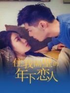 住我隔壁的年下戀人劇情介紹(1-7全集)