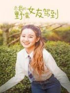 總裁的野蠻女友駕到劇情介紹(1-22全集)