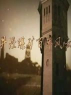 井陘煤礦百年風(fēng)云劇情介紹(1-5全集)