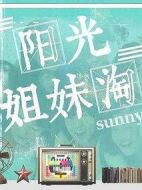 陽(yáng)光姐妹淘劇情介紹(1-0全集)