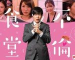 不倫食堂劇情介紹(1-4全集)
