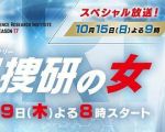科搜研之女 第17季劇情介紹(1-18全集)