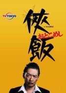 俠飯劇情介紹(1-10全集)