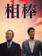 相棒第17季劇情介紹(1-20全集)