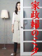 家政婦三田劇情介紹(1-11全集)