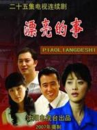漂亮的事海報(bào)