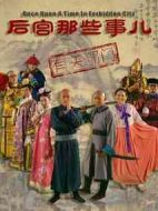 后宮那些事兒劇情介紹(1-20全集)