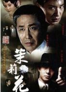茉莉花劇情介紹(1-34全集)