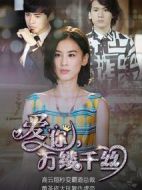 愛(ài)你，萬(wàn)縷千絲劇情介紹(1-32全集)