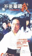 不要靠近我劇情介紹(1-20全集)