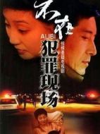 不在犯罪現(xiàn)場(chǎng)劇情介紹(1-20全集)