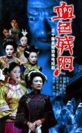 血色殘陽劇情介紹(1-30全集)