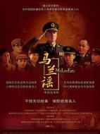 馬蘭謠劇情介紹(1-24全集)