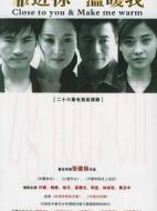靠近你溫暖我海報
