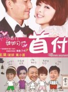 首付劇情介紹(1-30全集)