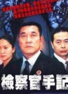 檢察官手記劇情介紹(1-23全集)