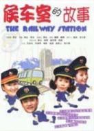 候車(chē)室的故事劇情介紹(1-40全集)