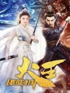 火王之破曉之戰(zhàn) DVD版劇情介紹(1-28全集)