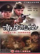 南岳龍蛇劇情介紹(1-16全集)