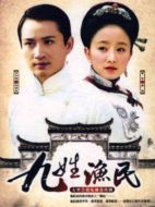 九姓漁民劇情介紹(1-22全集)
