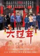 大過年劇情介紹(1-30全集)