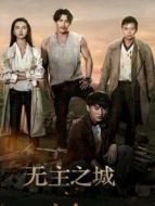 無(wú)主之城劇情介紹(1-24全集)
