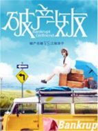 破產(chǎn)女友劇情介紹(1-40全集)