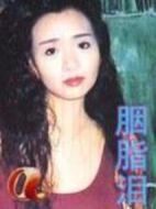 胭脂淚劇情介紹(1-38全集)
