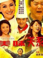 美味關(guān)系劇情介紹(1-32全集)